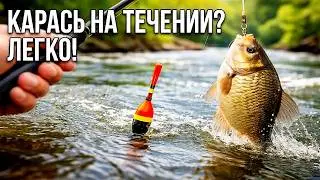 Ловля карася на поплавочную удочку на течении.