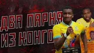 FIFA 16 | ДВА ПАРНЯ ИЗ КОНГО | IF BOLASIE и MOTM BAKAMBU