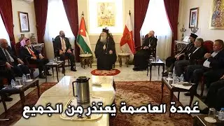 عُمدة العاصمة يَعتذر مِن الجَميع