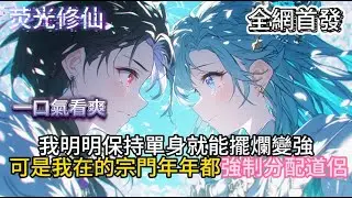 《躺平：老婆修炼我变强》我明明保持單身就能擺爛變強可是我在的宗門年年都強制分配道侶 #小說推薦  #玄幻小說 #修仙 #玄幻修仙 #逆襲小說 #玄幻文 #重生 #逆襲 #系統小說 #穿越文 #修仙文