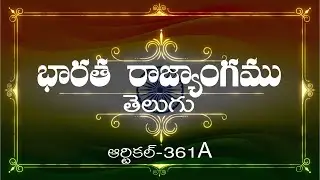 భారత రాజ్యాంగం | Article-361A  | వివరణతో|  ప్రతిరోజు ఒక ఆర్టికల్ విందాం, ప్రతిఒకరికిషేర్ చేద్దాం |