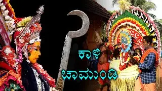 Kali Chamundi Kola | ಕಾಳಿ ಚಾಮುಂಡಿ ಕೋಲ
