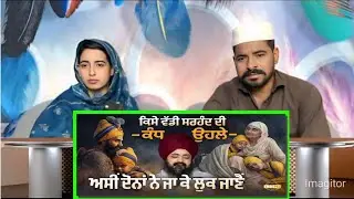 ਕਿਸੇ ਵੱਡੀ ਸਰਹੰਦ ਦੀ ਕੰਧ ਉਹਲੇ, ਅਸੀ ਦੋਨਾਂ ਨੇ ਜਾ ਕੇ ਲੁਕ ਜਾਣ । Shaheedi Sabha | Dhadrianwale #punjabi