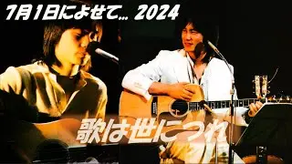 7月1日によせて... 歌は世につれ ／ お寺でワイワイNSP