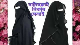 বাটারফ্লাই নিকাব সেলাই  পর্ব -২  / butterfly niqab sewing  part 2 of 2