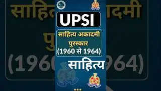 #UPSI #UPConstable #HindiSahitya #SahityaAkademiPuraskar #HindiLiterature #UPPoliceExam #ByAnkit