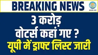 UP Voter List Draft 2026: क्या कट गए 3 करोड़ लोगों के नाम? बड़ी साजिश या तकनीकी खेल ? | LIVE