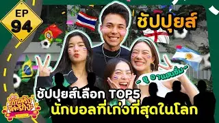 ถ้าหนูรับ พี่จะรักป่ะ EP. 94 ชัปปุยส์เลือก Top5 นักบอลที่เก่งที่สุดในโลก l [GoyNattyDream]