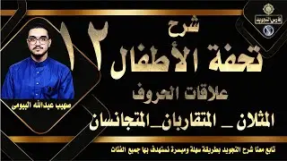 شرح علاقات الحروف تحفة الأطفال ببساطة|المثلان _ المتقاربان_المتجانسان| تحفة الأطفال 12