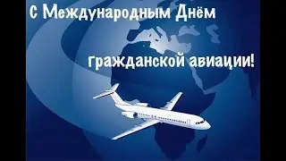 Международный день гражданской авиации!