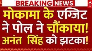 Mokama Exit Poll News: मोकामा के एग्जिट ने पोल ने चौंकाया!, अनंत सिंह को झटका! | Bihar Election