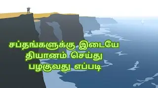 சப்தங்களுக்கு இடையே தியானம் செய்து பழகுவது எப்படி | Meditation among the Sounds | யோகம் | பக்தி