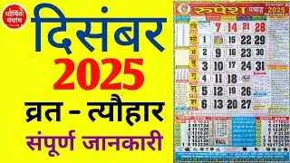 December Calendar 2025 | दिसंबर कैलेंडर | 2025 Calendar | December Festival list