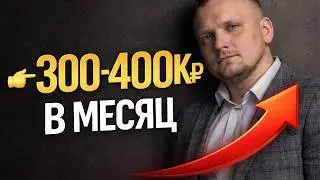 Как бы я вышел на доход 300-400к рублей в месяц, если бы мне пришлось начинать всё с нуля