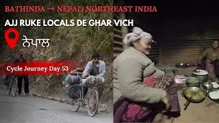 ਅੱਜ ਘਰ ਵਿੱਚ ਰਹੇ, locals ਨੇ ਦਿਖਾਈ ਨੇਪਾਲੀ ਲਵ! 😋Bathinda to NEPAL & Northeast India Day 53