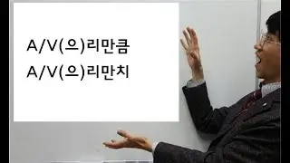 -(으)리만큼, -(으)리만치