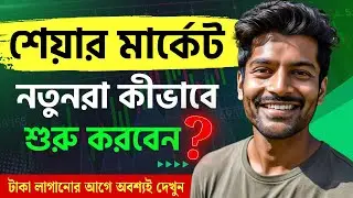 Share Market Basics in 2024 💸(Bengali)  | How to Start Trading as a Beginner!