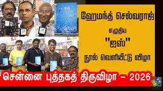 New Book Launch | ஹேமந்த் செல்வராஜ் எழுதிய 