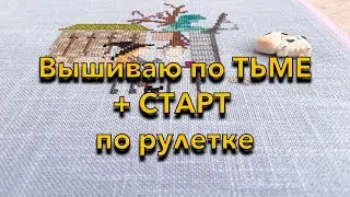 39. Вышиваю по плакату ТЬМА выпуск 16 + СТАРТ по рулетке