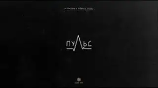 Xcho & Айни & ALEMOND  - ТЫ ЖЕ МОЯ СИЛЬНАЯ... | ДУМАЛИ ЛЮБОВЬ, СНЕГ УПАЛ НА КРЫШАХ | Пульс(Official)