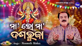 Maa Lo Maa Dasabhuja - Special Durga Bhajan | Manmath Mishra | ମା' ଲୋ ମା'ଦଶଭୁଜା | Bhakti Kantha