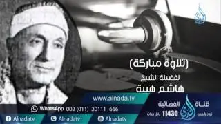 السميعة 2| ح16| الشيخ هاشم هيبة | فرج سعيد