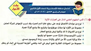 مراجعة ليلة الامتحان فى الأحياء الجزء الثانى | الأزهر الشريف | الصف الأول الثانوى 2023