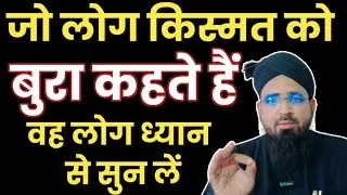 किस्मत को बुरी कहना कैसा है? Badqismati Badnaseebi Buri Qismat Bura Naseeb Kahna Kaisa Hai?