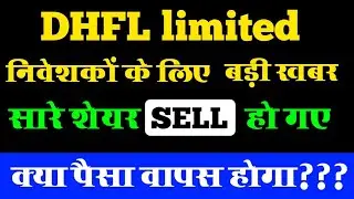 DHFL सारे शेयर sell हो गए | DHFL share latest news 🔴 CDSL बड़ी खबर 🔴 क्या पैसा वापस होगा??