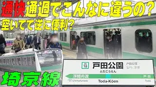 ★通快通過でこんなに違うの？★空いてて逆に便利説！埼京線【戸田公園駅】埼玉県戸田市　※ショップ様よりご提供頂いた【電熱ベスト紹介有り】