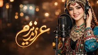 آهنگ جدید و عاشقانه هزارگی (عزیزم)ساخته شده با هوش مصنوعی گوش  کنید و لذت ببرید 