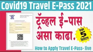 ई - पास | How to Apply Covid19 Travel E-Pass Maharashtra 2021 in Marathi | Mahiti Nagari