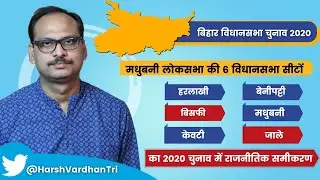 Madhubani Loksabha Assembly Seats Bihar Election 2020