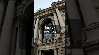 #псалом89:50-53 #psalm89 #missions #gospel #roadtrip #ukraine #lviv #львів