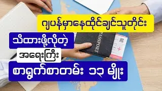 ဂျပန်မှာနေထိုင်ချင်သူတိုင်း သိထားဖို့လိုတဲ့ အရေးကြီး စာရွက်စာတမ်း 13မျိုး