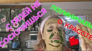 ПЯТЬ МИНУТ КРАСОТЫ С ГАЛЕЙ...