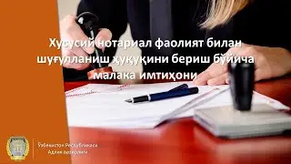 Xususiy notarial faoliyat bilan shug‘ullanish huquqini berish bo‘yicha malaka imtihoni