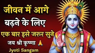 जीवन में आगे बढ़ने के लिए एक बार इसे जरूर सुने |Krishna Vani|Krishna motivational video| #motivation