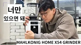 말코닉 홈그라인더 X54 그라인더 리뷰 / Mahlkonig X54 Grinder Review
