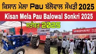 ਕਿਸਾਨ ਮੇਲਾ Pau ਬੱਲੋਵਾਲ ਸੌਖੜੀ 2025 | Pau Kisan Mela 2025 | Kisan Mela Balowal Sonkri 