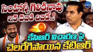 KTR Powerful Speech After Kcr SIT Investigation | CM Revanth Reddy | Legend Tv