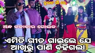 Samalpur gausala tukal danda pati|He sajani samalpuri song(andha kalakar golaka|8093597692.ଜଗଦିଶପାଟି