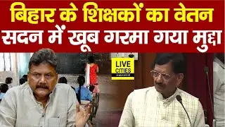 Madan Mohan Jha ने सदन में उठाया शिक्षकों का बड़ा मुद्दा, सरकार की बोलती बंद हो गई ?... | Bihar News