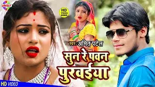 #VIDEO SONG - सुन रे पवन पुवर्ईया - Amit Patel - Sun Re Pawan Purwaiya - 2021 Ka Bhojpuri Song