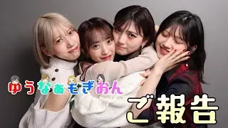 【生配信】ゆうなぁもぎおんYouTuber卒業します＆ラストコンサート開催決定！【重大発表】