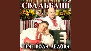 Тече вода каламутна