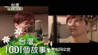 李聖傑唱痴心絕對 第一萬次就要封麥 part4【台灣1001個故事】