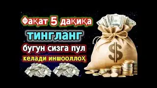 Фақат 5 дақиқа тингланг,бугун сизга пул келади-иншооллоҳ