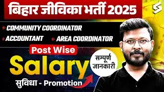BIHAR JEEVIKA SALARY SLIP 2025 | BIHAR JEEVIKA POST WISE IN HAND SALARY & PROMOTION | TESTBOOK BIHAR