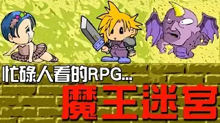 【魔王迷宮】現在覺得超簡單!? 小時候能摸好久😂
